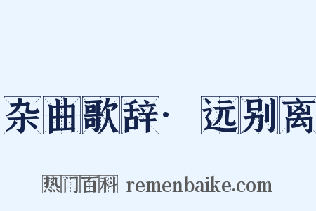 杂曲歌辞·远别离是什么意思的图片